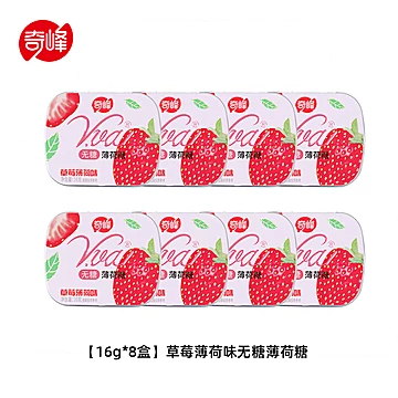 【首单到手8.9】奇峰无糖薄荷糖16g*8盒