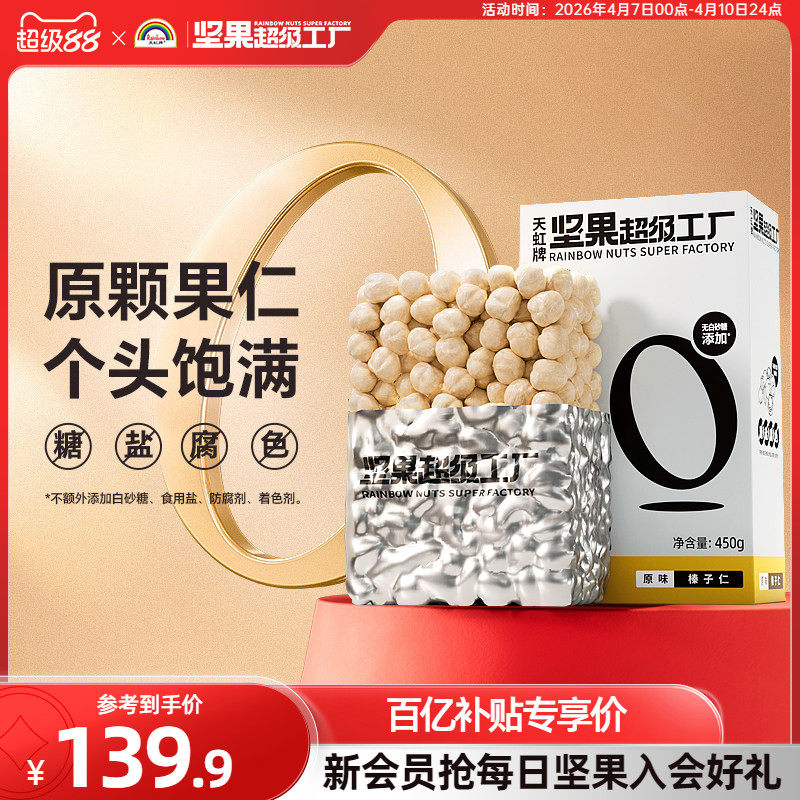 天虹牌土耳其大榛子仁450g新鲜原味坚果特产烘焙干果孕期健康零食 - 淘宝联盟商品