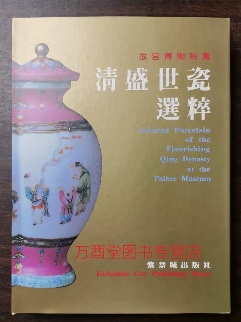 全四卷】清代官窑瓷器史铁源另荐清宫瓷器档案全集20世纪中国陶瓷雕塑