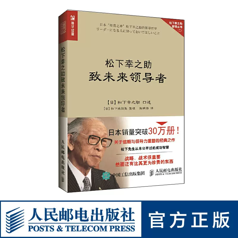 事业如人松下幸之助的用人育人之道企业管理书籍日本企业