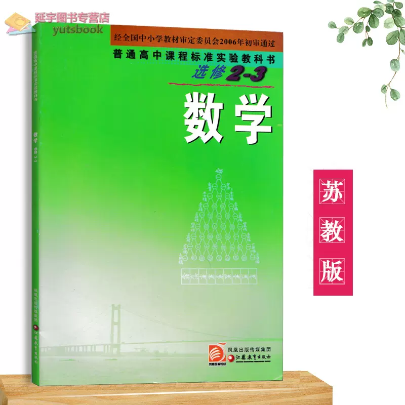 21用苏教版高中数学选修2 2课本教材江苏凤凰教育出版社高二学生用书新华正版现货包邮理科