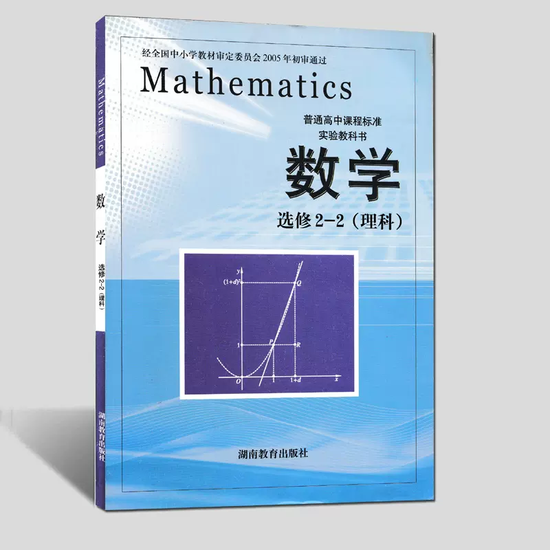 湘教版高中數學課本教材選修2 3湖南教育出版社教科書新高二年級理科學生用書新華正版現貨包郵