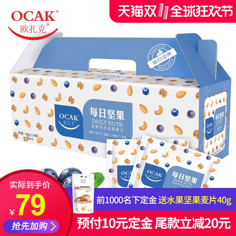 【预售】欧扎克每日坚果蓝莓混合坚果30包礼包孕妇零食坚果大礼盒