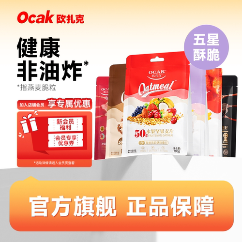 欧扎克水果酸奶坚果酥脆即食麦片代餐营养早餐冲饮饱腹燕麦片100g