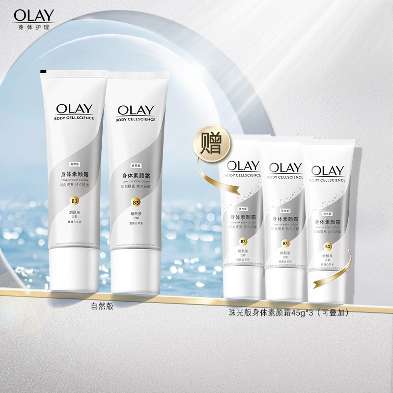 赠45g*3！OLAY玉兰油身体素颜霜135g*2