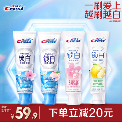 佳洁士锁白牙膏口气清新美白去渍