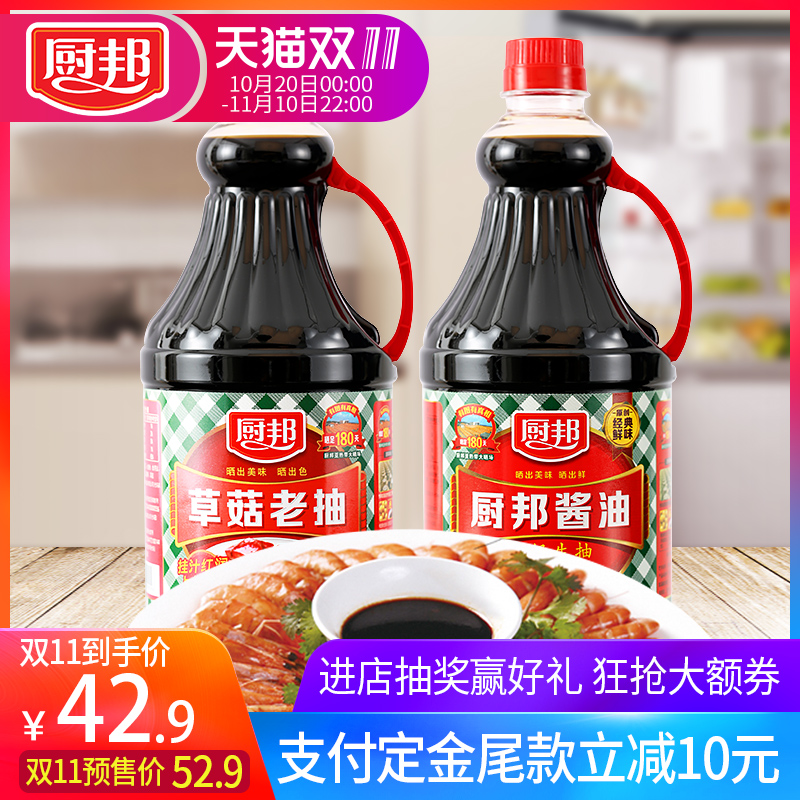 【20日0点预售开抢】厨邦酱油1.25L+草菇老抽1.25酿造红烧凉拌