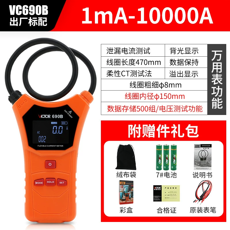 胜利仪器 VC690B 柔性漏电流钳形表-1A