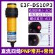 E3F-DS10P3 DC четырехстрочный PNP часто открыт и закрыт