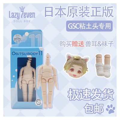 taobao agent Japanese genuine OB11 vegetarian body can connect GSC clay head to plug in OB11 size doll body joint