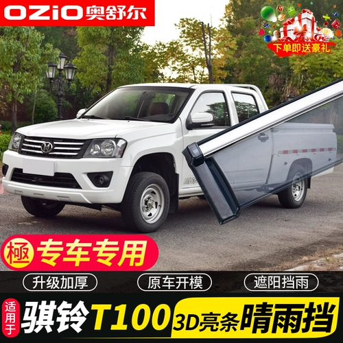 骐 骐 骐 骐 骐 骐 骐 骐 Модифицированные аксессуары jiangling t100s декоративные автомобильные окна дождевые брови щит дождь покрыта мрачкой