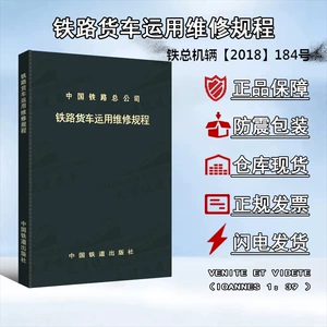 [铁路货车运用维修规程统计装载卸加固作业过轨辆管理超限交通事故]