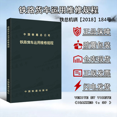 [铁路货车运用维修规程统计装载卸加固作业过轨辆管理超限交通事故]