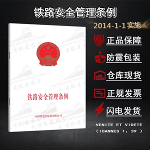 [铁路安全管理条例建设专用设备质量线路运营监督检查法律责任规程]