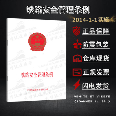 [铁路安全管理条例建设专用设备质量线路运营监督检查法律责任规程]