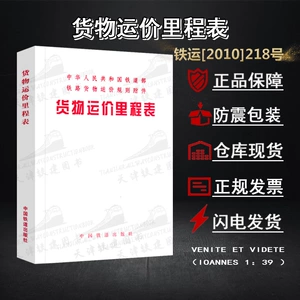 [货物运价里程表2010年版铁路货运输规里程营业线路站]