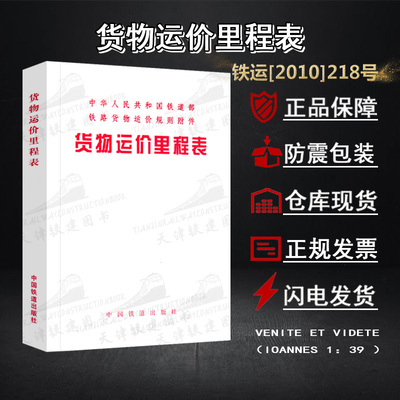 [货物运价里程表2010年版铁路货运输规里程营业线路站]