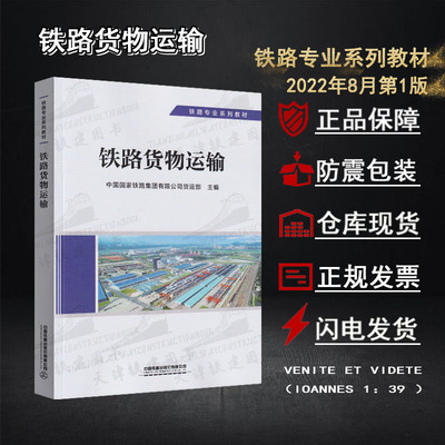 [铁路货物运输22年8月第1版铁路专业系列教材货车统计装载加固规则]