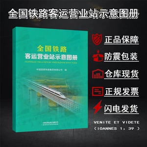 [全国铁路客运营业站示意图册接算里程表行李包裹票价线局集团行车]