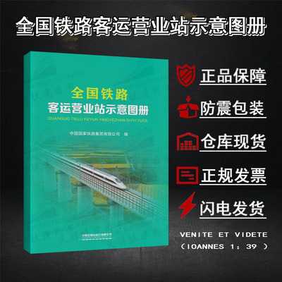 [全国铁路客运营业站示意图册接算里程表行李包裹票价线局集团行车]