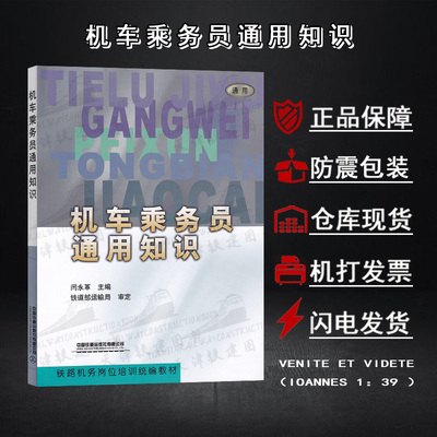 [机车乘务员通用知识铁路机务岗位教材运用管理规则运输调度操作业]
