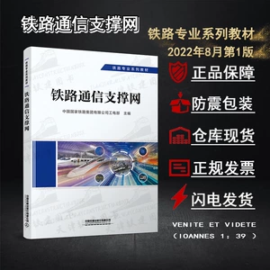[铁路通信支撑网8月第1版信号设备维修规则控制安全管理教程承载网]
