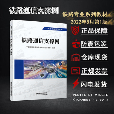[铁路通信支撑网8月第1版信号设备维修规则控制安全管理教程承载网]