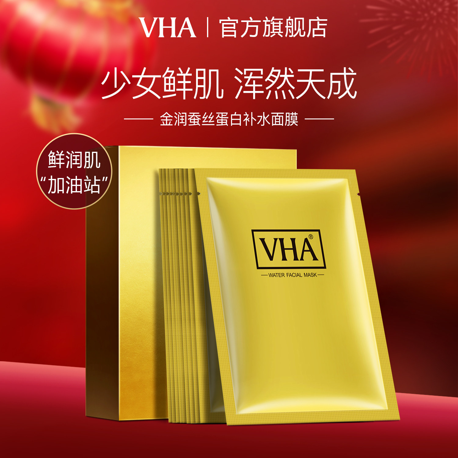 vha金润蚕丝蛋白补水隐形面膜