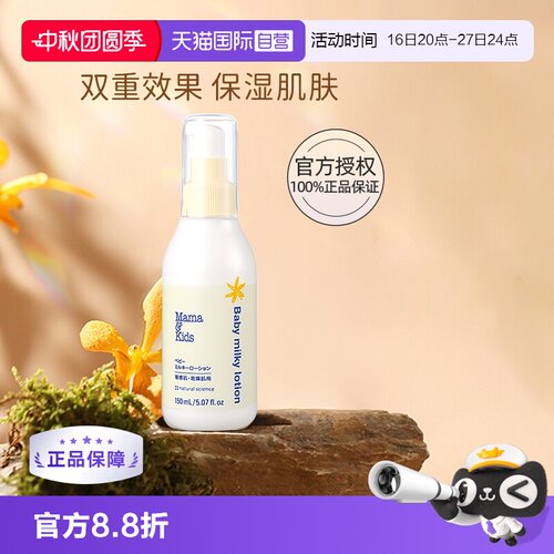 【自营】mamakids婴儿宝宝乳液身体乳面霜150ml儿童补水润肤乳液
