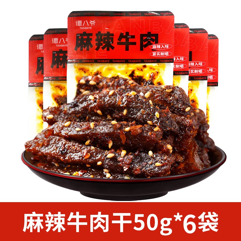 谭八爷麻辣牛肉干四川特产牛肉辣味零食卤味开袋即食休闲小吃
