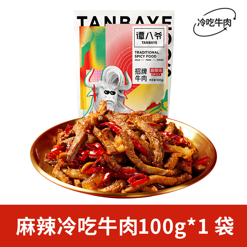 谭八爷麻辣冷吃牛肉四川特产牛肉干即食小吃网红零食卤味熟食真空