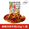 【谭八爷】麻辣冷吃牛肉100g*袋