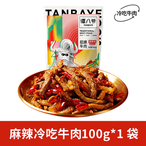 谭八爷麻辣冷吃牛肉四川特产牛肉干即食小吃网红零食卤味熟食真空