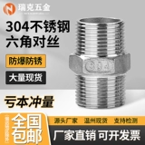 304 Пара из нержавеющей стали шестиугольная двойная проволока 316L непосредственно через резьбу для водопроводной трубы 4: 6 минут, 1 -дюймовый короткий соединение