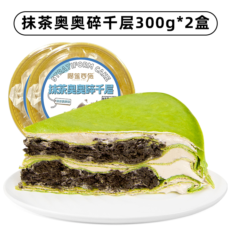 榴莲西施抹茶奥奥碎千层300g*2