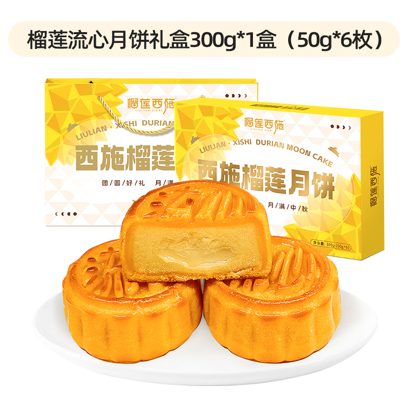 榴莲西施榴莲流心奶黄月饼300g6枚广式流心月饼中秋礼盒团购送礼