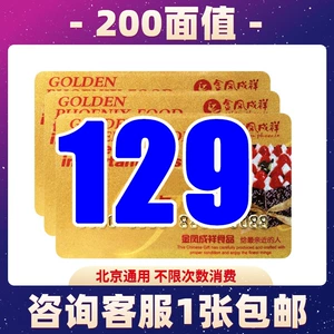 Карта Jinfeng Chengxiang 200, номинальная стоимость, торт, хлеб, подарочный ваучер с хранимой наличностью, карта для торта на день рождения, Пекин, универсальная