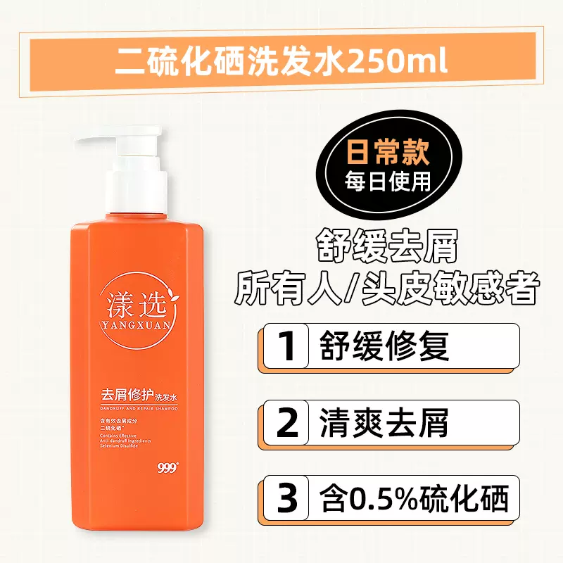 999 漾选 二硫化硒去屑修护洗发水 250ml 天猫优惠券折后￥30包邮（￥65-35）赠试用装