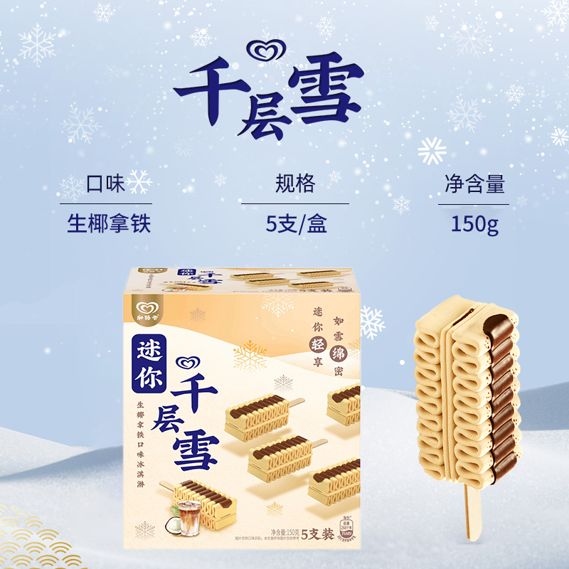 和路雪 迷你千层雪冰淇淋 香草可可慕斯口味*5支装(150g)*10件 双重优惠折后￥89包邮 生椰拿铁口味可选