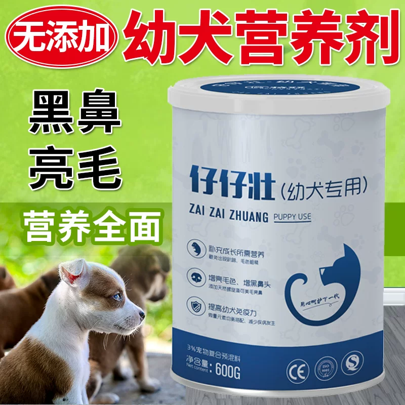 [幼犬用仔仔壮营养品增亮毛发黑鼻头金毛柯基幼犬补钙狗狗]