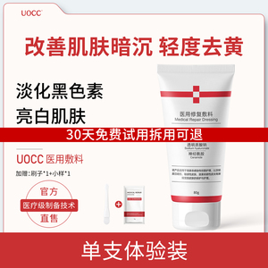 uocc抗氧敷料医用敷料小白管去黄黑提亮