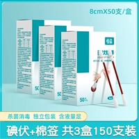 [Медицинский йод ватный тампон] всего 150 коробок в 3 коробках [легкая дезинфекция]