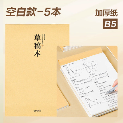 得力小学生加厚草稿本草稿纸