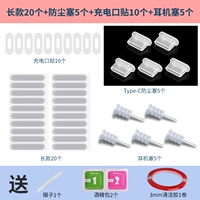 [Белая] Длинная модель 20+пылевая заглушка типа C 5+10 зарядной порт 10+5 штекер наушников 5