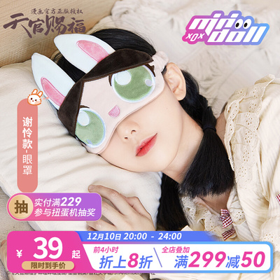 taobao agent Minidoll spot official genuine Tianguan blessing comics plush eye mask Huacheng Xie Lian Q version cartoon peripheral