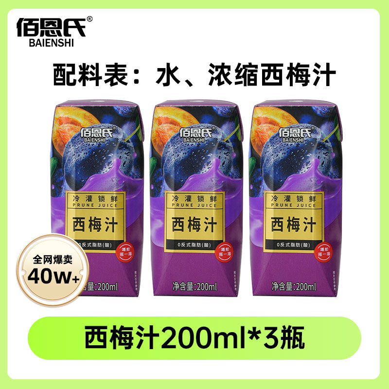 佰恩氏西梅汁200ml*3瓶果汁饮料饮品tk