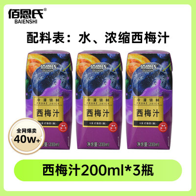 佰恩氏西梅汁200ml*3瓶