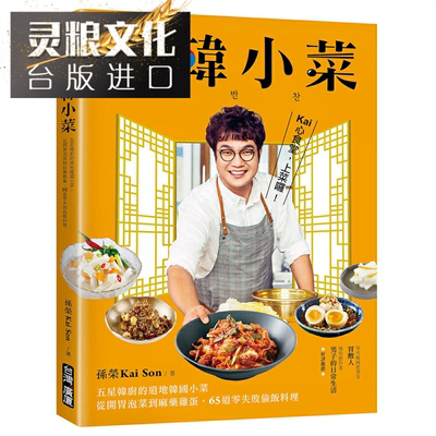 taobao agent Zheng Han side dish: five -star Korean kitchen's authentic Korean side dishes!From appetizing kimchi to anesthetic eggs, 65 zero failure sneaky rice dishes, Guangsha Sun Rong KAISON Taiwanese version of Shenze Lingliang Book Store