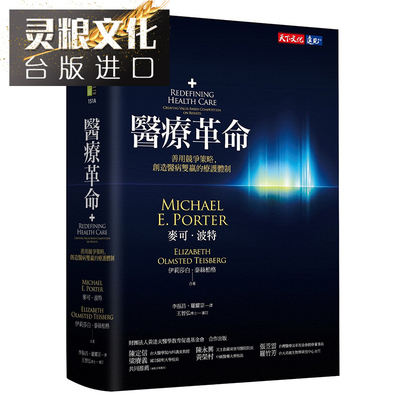 taobao agent Incight Medical Revolution: Make good use of competitive strategies and create a win -win treatment system for medical and disease, Michael Potter World Cultural Taiwan version of the original version of the traditional Chinese version of imported