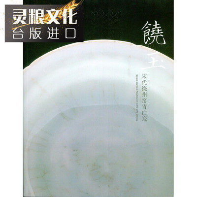 taobao agent Spot Rao Yu: Song Dynasty Raozhou Kiln Blue White Porcelain Document Shao Yitang Free Shipping Taiwan Genuine Original Traditional Chinese Edition Import Book